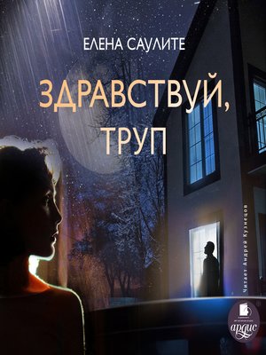 cover image of Здравствуй, труп